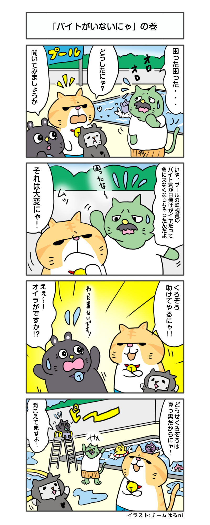 えきぞうマンガ 第158話 バイトがいないにゃ の巻 4ｔアドトラックに特化 自社保有ならではのサービス満載 楽しいを創る会社 株式会社エキゾチックワールド Exotic World