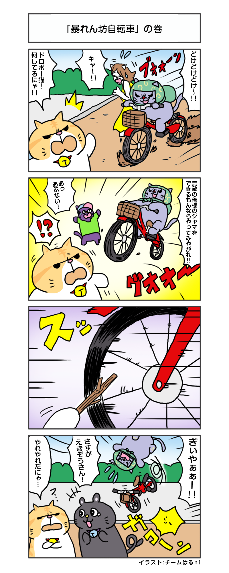 えきぞうマンガ 第212話 暴れん坊自転車 の巻 4ｔアドトラックに特化 自社保有ならではのサービス満載 楽しいを創る会社 株式会社エキゾチックワールド Exotic World